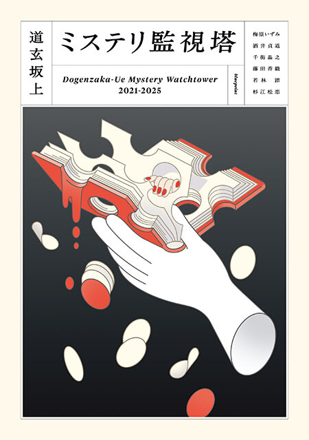 dogenzakaue mystery kanshito, book