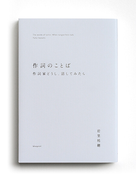 the words of lyrics: When songwriters talk. yuho iwasato, book