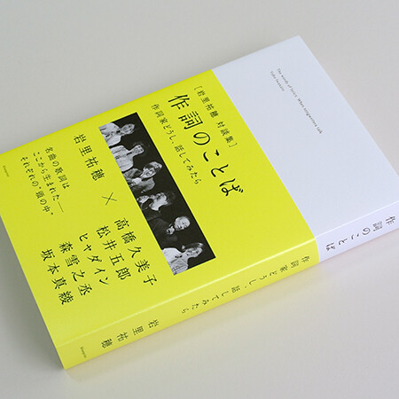 the words of lyrics: When songwriters talk. yuho iwasato, book