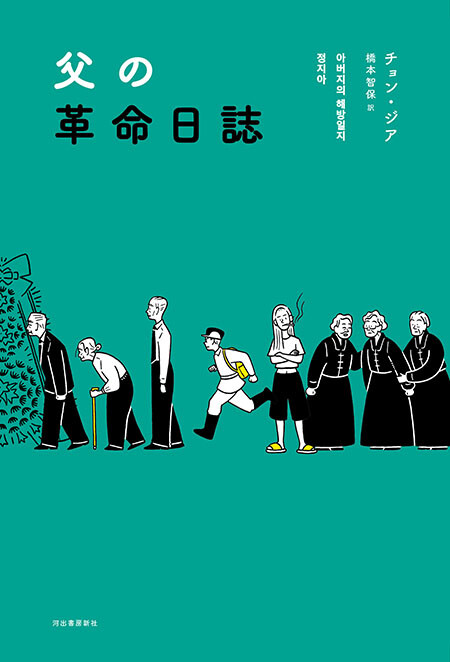 chichi no kakumei nisshi, book