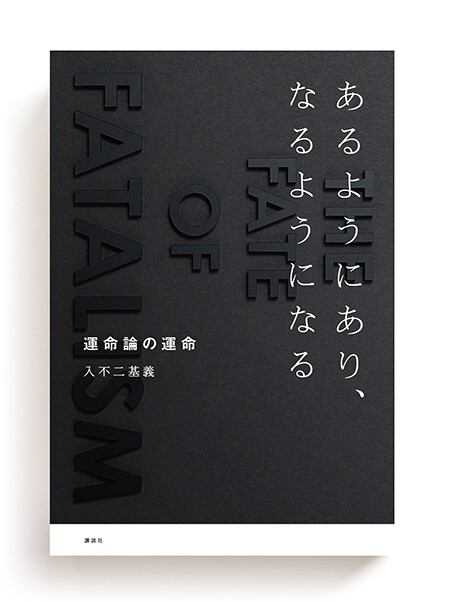 motoyoshi irifuji: the fate of fatalism, book