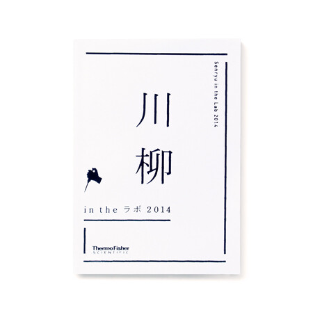 senryu in the lab, book