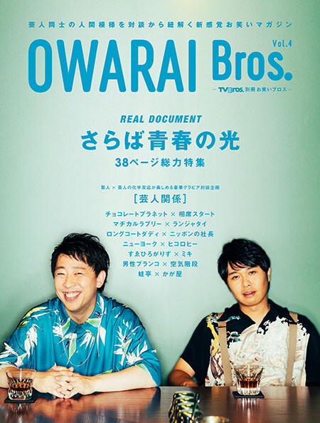 OWARAI Bros. vol.4, book