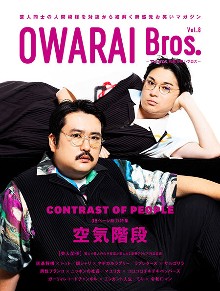OWARAI Bros. vol.8, book