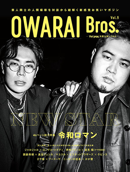 OWARAI Bros. vol.9, book