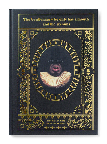 The Gentleman who only has a mouth and the six suns, poster