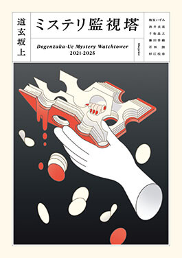 dogenzakaue mystery kanshito, book