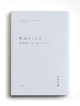 the words of lyrics: When songwriters talk. yuho iwasato, book