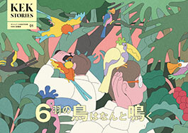 KEK Stories, brochure