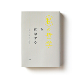"watashi" no tetsugaku wo tetsugaku suru, book
