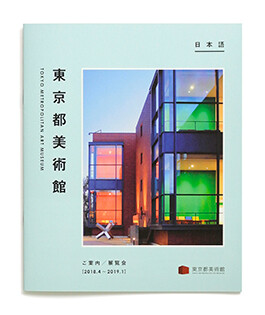 TOKYO METROPOLITAN ART MUSEUM Information/Exhibitions, brochure