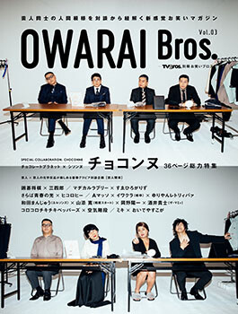 OWARAI Bros. vol.3, book