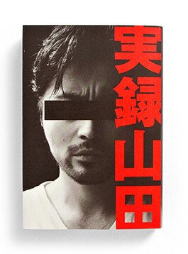 jitsuroku yamada, book