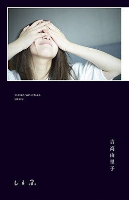 Sirafu: yuriko yoshitaka, book